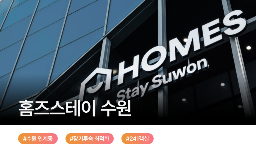 홈즈스테이 수원 외관 - 학생단체 숙박과 수학여행, 기업연수에 적합한 수원 단체호텔