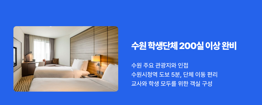 홈즈스테이 수원 핵심 정보 - 학생단체 200명 이상 수용 가능한 수원 단체숙박 호텔