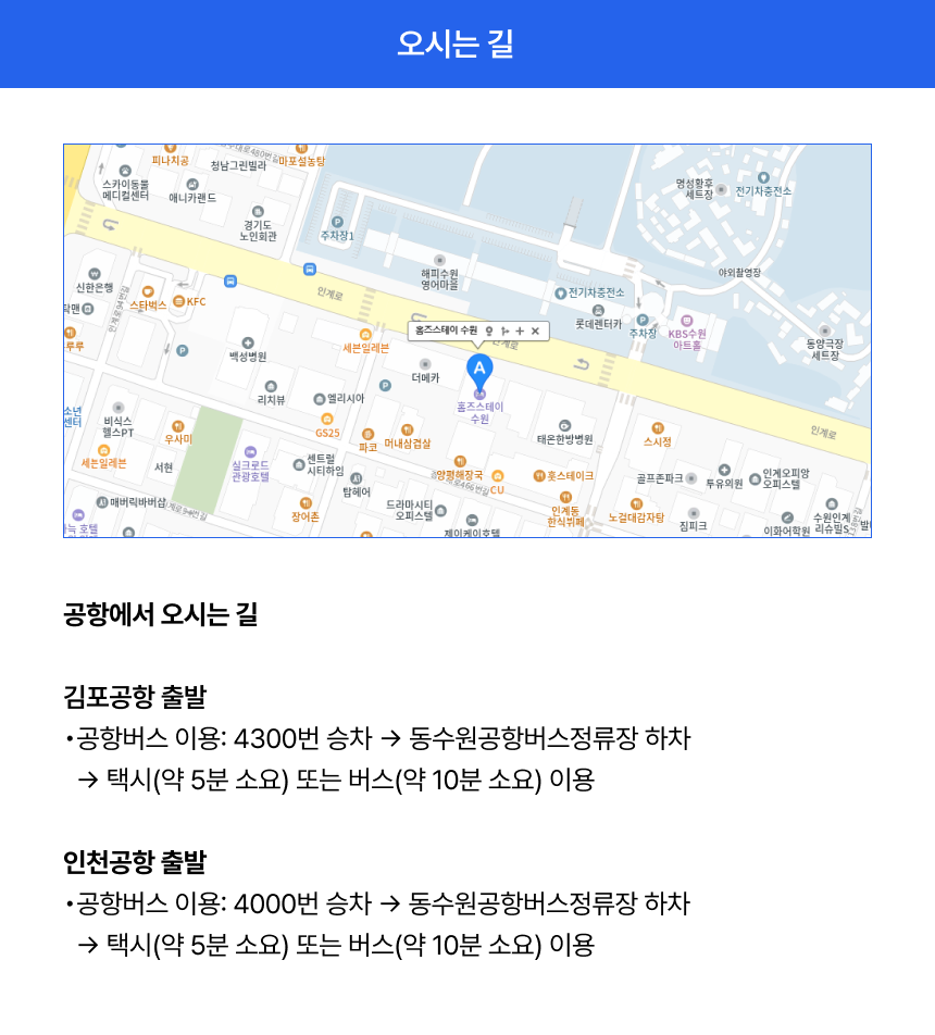 홈즈스테이 수원 오시는 길 - 수원시청역 인근 교통 안내
