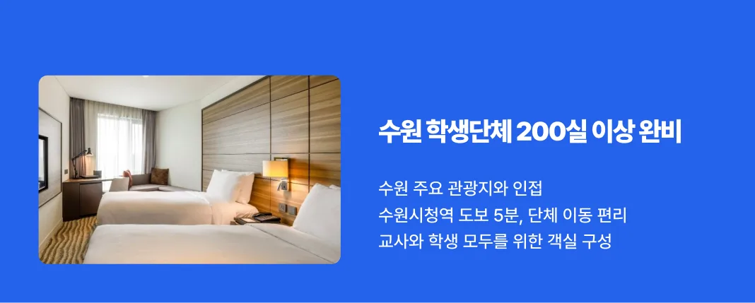 홈즈스테이 수원 핵심 정보, 241객실 규모의 단체숙박 호텔과 수원시청역 도보 5분