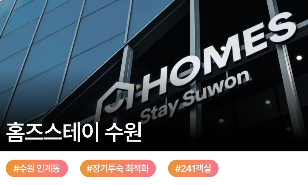홈즈스테이 수원 전경, 수원 인계동에 위치한 학생단체·수학여행·기업연수 맞춤 단체숙박 호텔