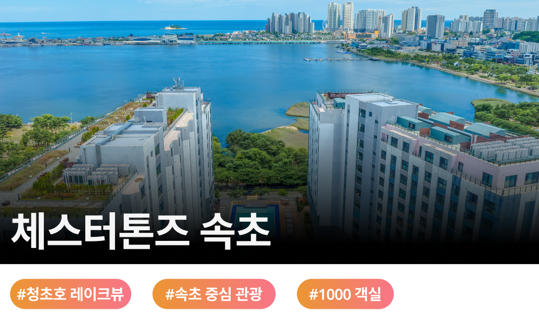 청초호가 내려다보이는 체스터톤즈 속초 전경, 약 1,000객실 규모의 레지던스 호텔