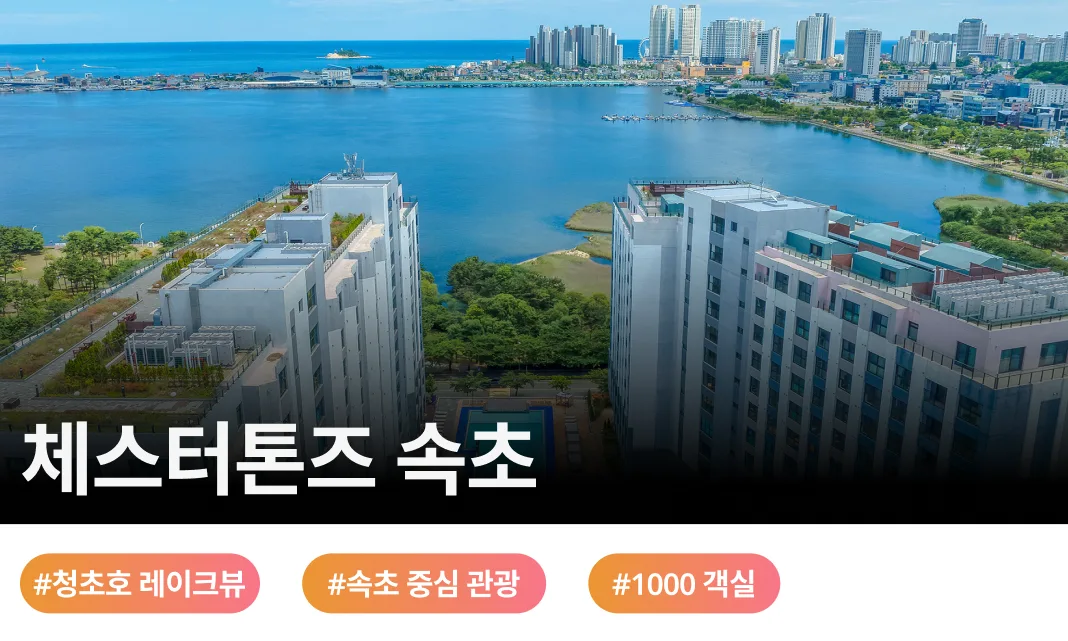 청초호가 내려다보이는 체스터톤즈 속초 전경, 약 1,000객실 규모의 레지던스 호텔