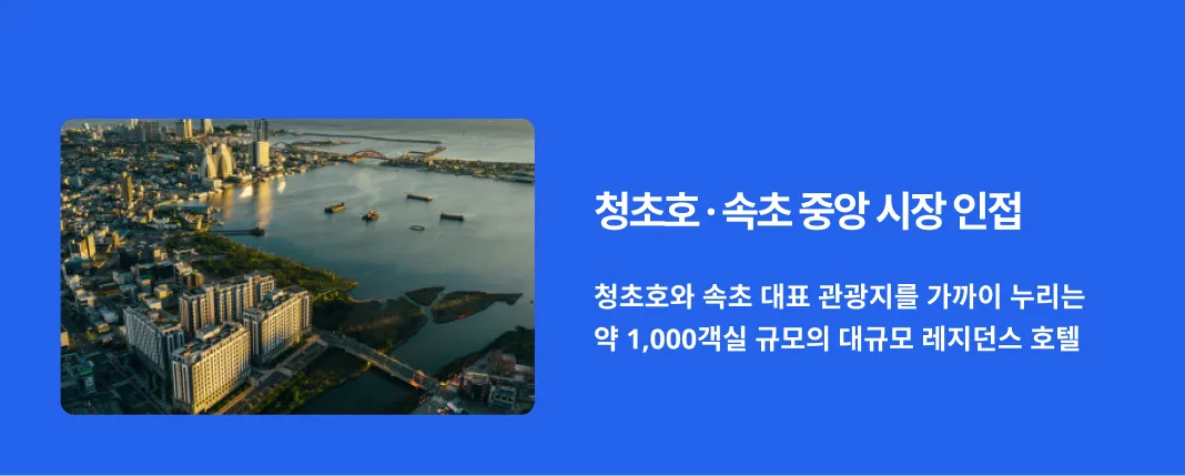 청초호와 속초중앙시장 인근에 위치한 체스터톤즈 속초 전경