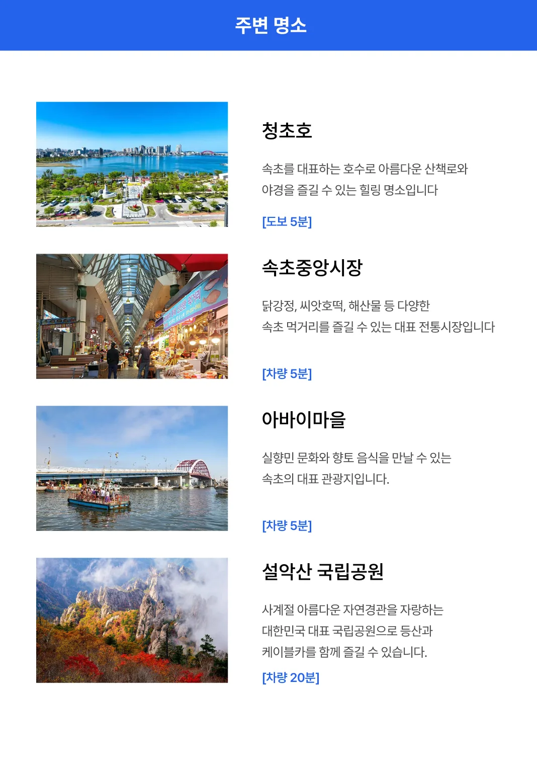 체스터톤즈 속초 주변 관광지인 청초호, 속초중앙시장, 아바이마을, 설악산 국립공원