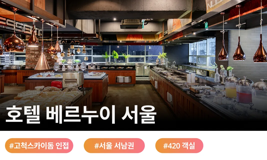 호텔 베르누이 서울 전경과 단체숙박 및 기업연수 전문 호텔
