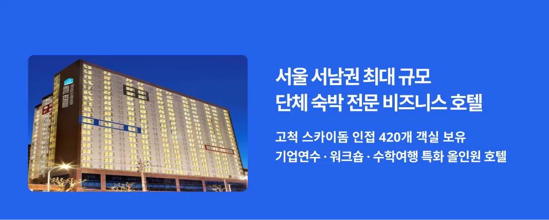 서울의 중심부이자 교통의 요충지인 구로에 위치한 호텔 베르누이 서울(Hotel Bernoui Seoul)은 고척 스카이돔에서 단 2분, 국립중앙박물관에서 14분 거리에 인접해 있어 최상의 접근성을 자랑합니다. 광명동굴과 남산공원 등 주요 관광지와의 연결성 또한 우수하여 비즈니스와 휴식, 문화생활을 동시에 누릴 수 있는 최적의 환경을 제공합니다.