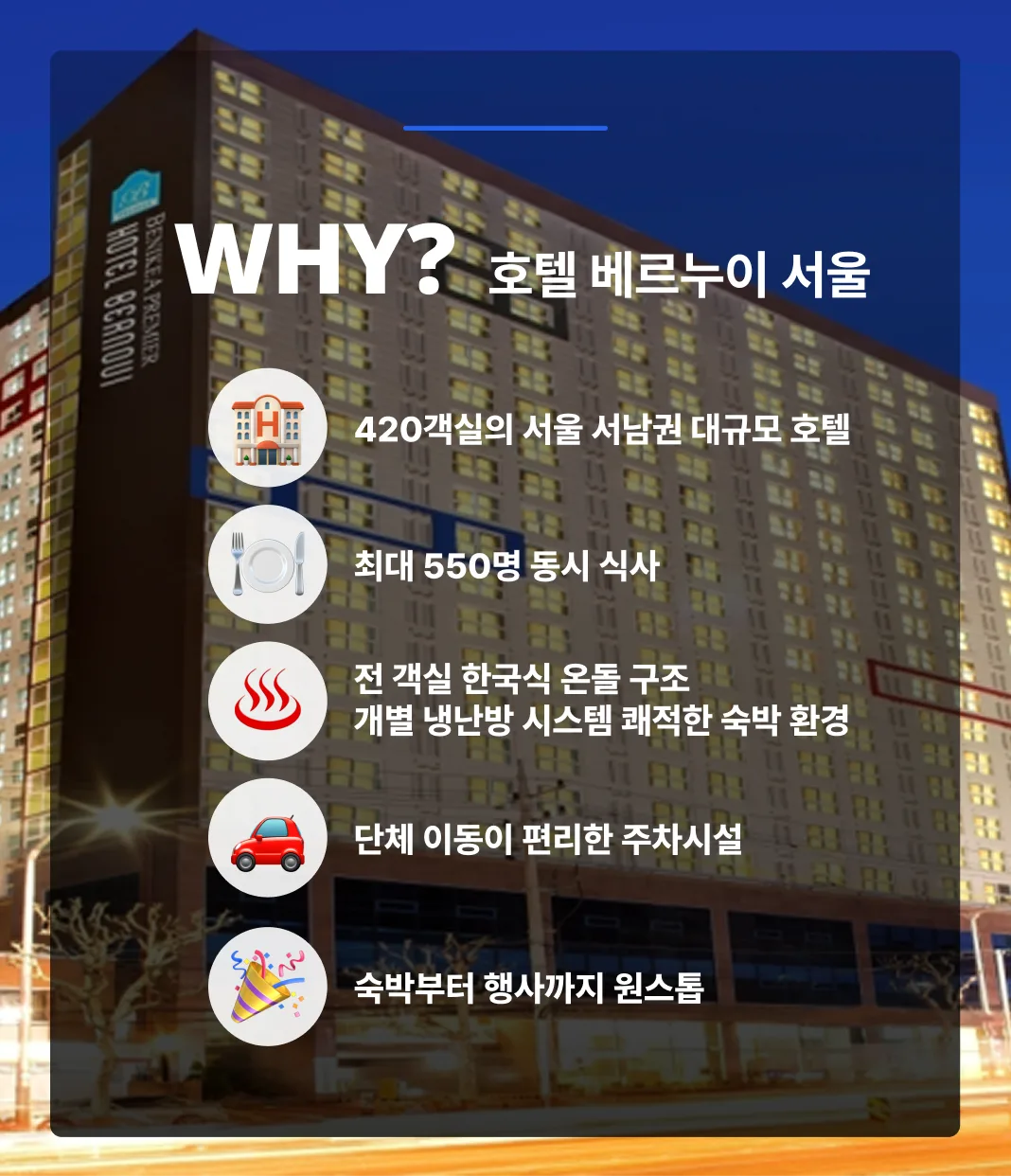 호텔 베르누이 서울 단체행사 기업연수 워크숍 추천 호텔
