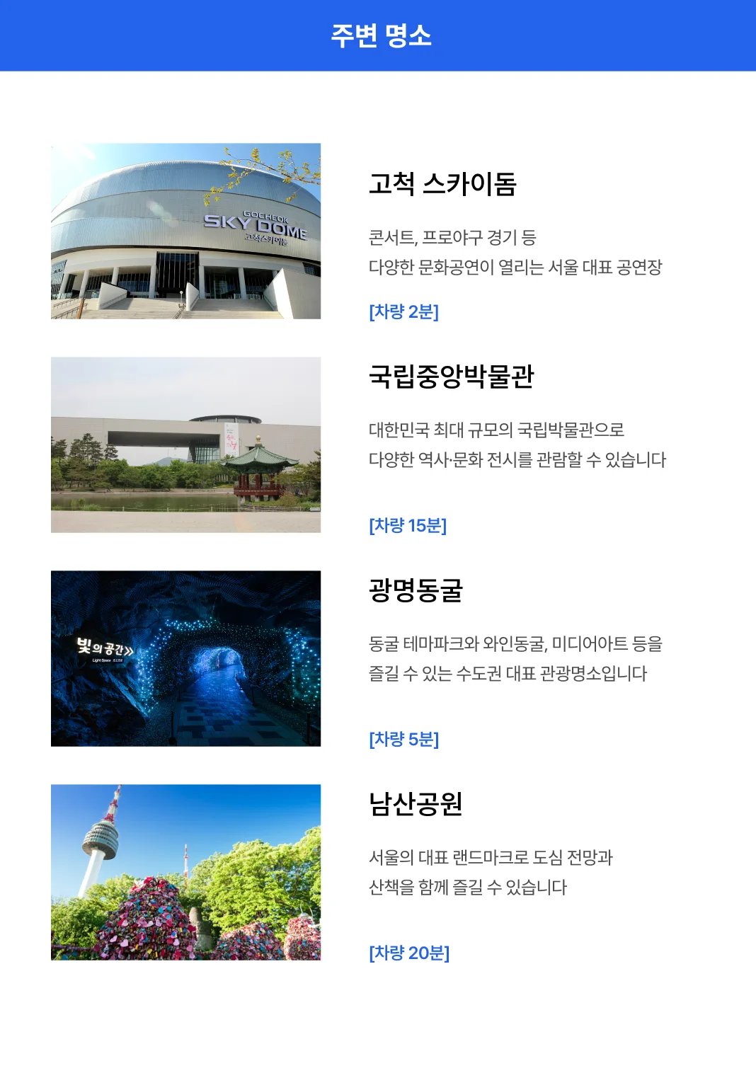 서울의 중심부이자 교통의 요충지인 구로에 위치한 호텔 베르누이 서울(Hotel Bernoui Seoul)은 고척 스카이돔에서 단 2분, 국립중앙박물관에서 14분 거리에 인접해 있어 최상의 접근성을 자랑합니다. 광명동굴과 남산공원 등 주요 관광지와의 연결성 또한 우수하여 비즈니스와 휴식, 문화생활을 동시에 누릴 수 있는 최적의 환경을 제공합니다.