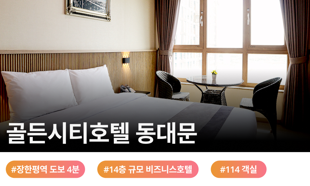 도심 비즈니스와 관광의 새로운 중심, 골든씨티호텔 동대문 골든씨티호텔 동대문은 서울 동부권의 교통 요충지인 천호대로변에 자리하여, 동대문 패션 타운과 서울 주요 도심으로의 뛰어난 접근성을 자랑합니다. 실제 투숙객들로부터 서울 시내에서 보기 드문 청결도와 친절한 서비스, 탁월한 가성비라는 높은 평가를 받는 검증된 숙박 공간입니다.