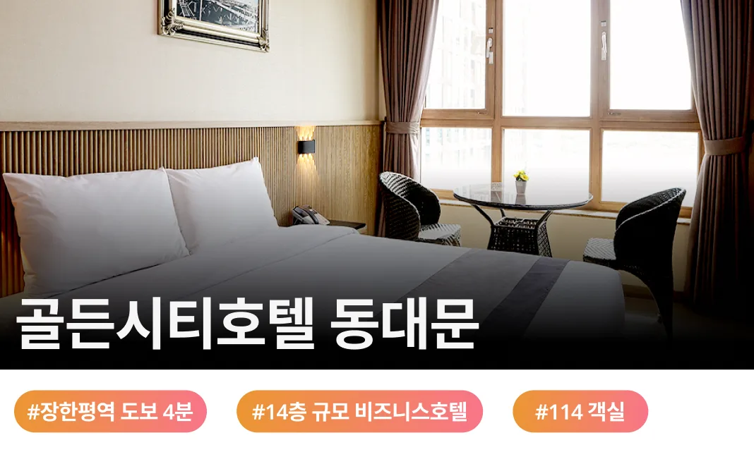 도심 비즈니스와 관광의 새로운 중심, 골든씨티호텔 동대문 골든씨티호텔 동대문은 서울 동부권의 교통 요충지인 천호대로변에 자리하여, 동대문 패션 타운과 서울 주요 도심으로의 뛰어난 접근성을 자랑합니다. 실제 투숙객들로부터 서울 시내에서 보기 드문 청결도와 친절한 서비스, 탁월한 가성비라는 높은 평가를 받는 검증된 숙박 공간입니다.