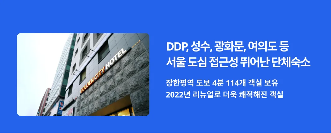 서울 관광과 기업 연수를 모두 만족하는 뛰어난 교통의 비즈니스 호텔
