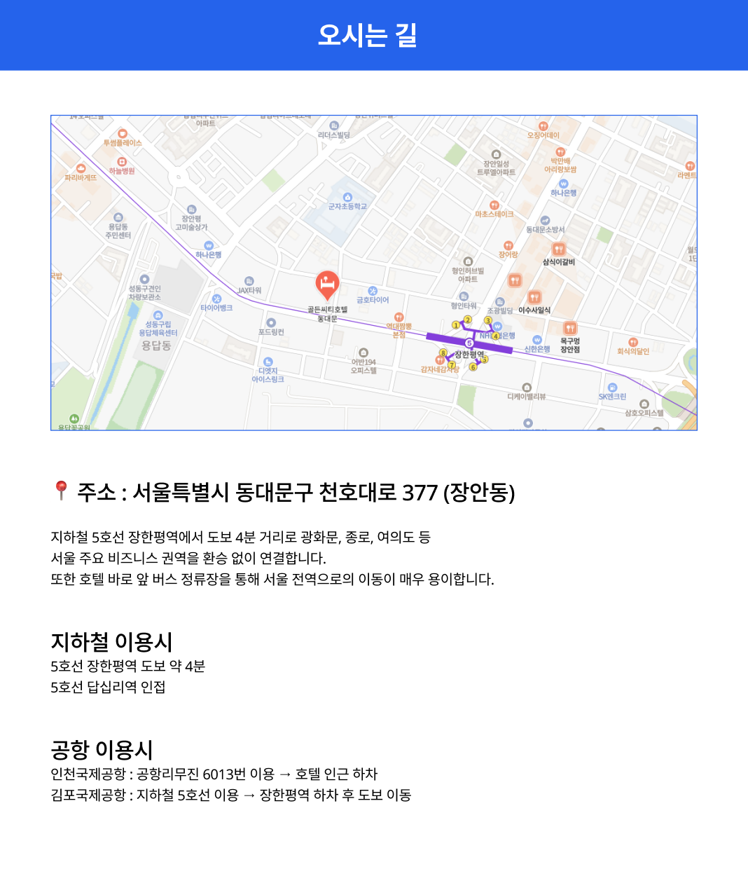 지하철 5호선 장한평역에서 도보 4분 거리로 광화문, 종로, 여의도 등 서울 주요 비즈니스 권역을 환승 없이 연결합니다. 또한 호텔 바로 앞 버스 정류장을 통해 서울 전역으로의 이동이 매우 용이합니다.