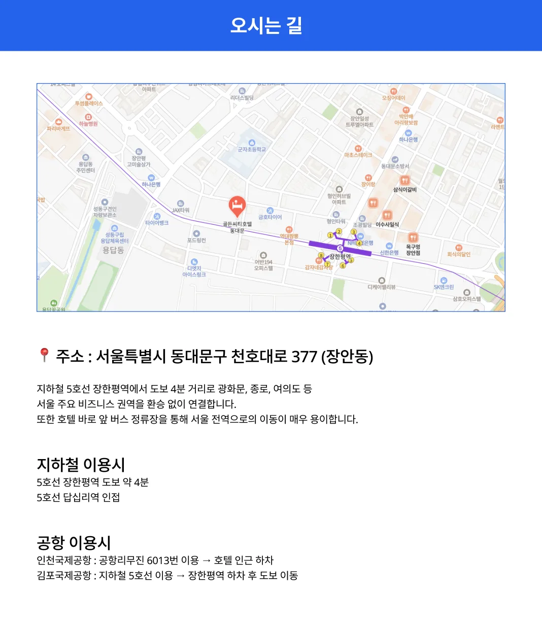 지하철 5호선 장한평역에서 도보 4분 거리로 광화문, 종로, 여의도 등 서울 주요 비즈니스 권역을 환승 없이 연결합니다. 또한 호텔 바로 앞 버스 정류장을 통해 서울 전역으로의 이동이 매우 용이합니다.