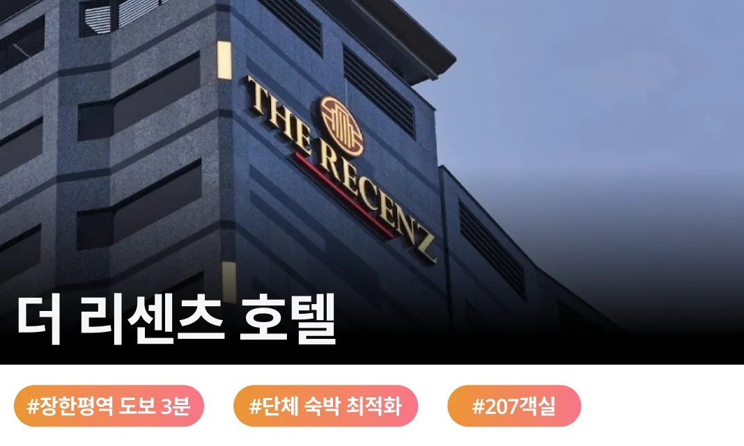 세련된 모던리즘과 합리적인 프리미엄이 공존하는 동대문의 랜드마크 더 리센츠 호텔은 현대적인 디자인 철학을 바탕으로 투숙객에게 가장 쾌적하고 조용한 휴식 환경을 선사합니다.