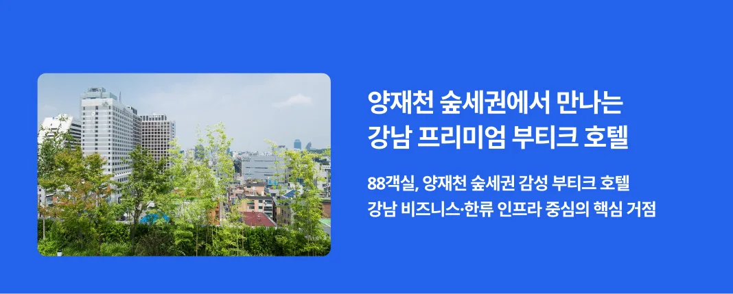 강남의 품격과 양재천의 여유가 만나는 어반 힐링 포인트 호텔 데님은 강남 비즈니스 권역(GBD)의 핵심 오피스 타운과 인접하면서도, 양재천 산책로와 숲길이 주는 청정한 여유를 동시에 향유할 수 있는 독보적인 입지를 자랑합니다. 실제 방문객들로부터 도심 속 고요한 휴식을 즐길 수 있는 가장 세련된 숙소라는 찬사를 받고 있습니다.