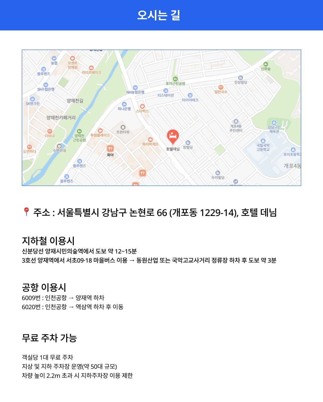 삼성서울병원과 차로 약 10~15분 거리에 위치하여 의료 관광 및 케어 투어에 최적화되어 있으며, 강남역, 양재역 등 주요 거점으로의 이동이 매우 편리합니다.