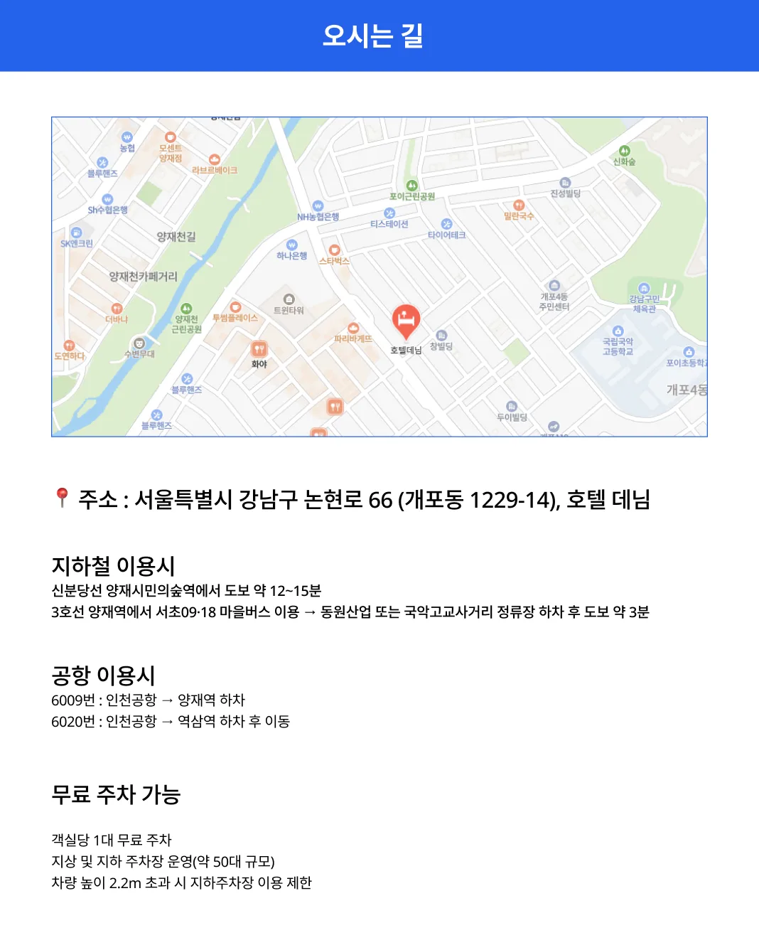 삼성서울병원과 차로 약 10~15분 거리에 위치하여 의료 관광 및 케어 투어에 최적화되어 있으며, 강남역, 양재역 등 주요 거점으로의 이동이 매우 편리합니다.