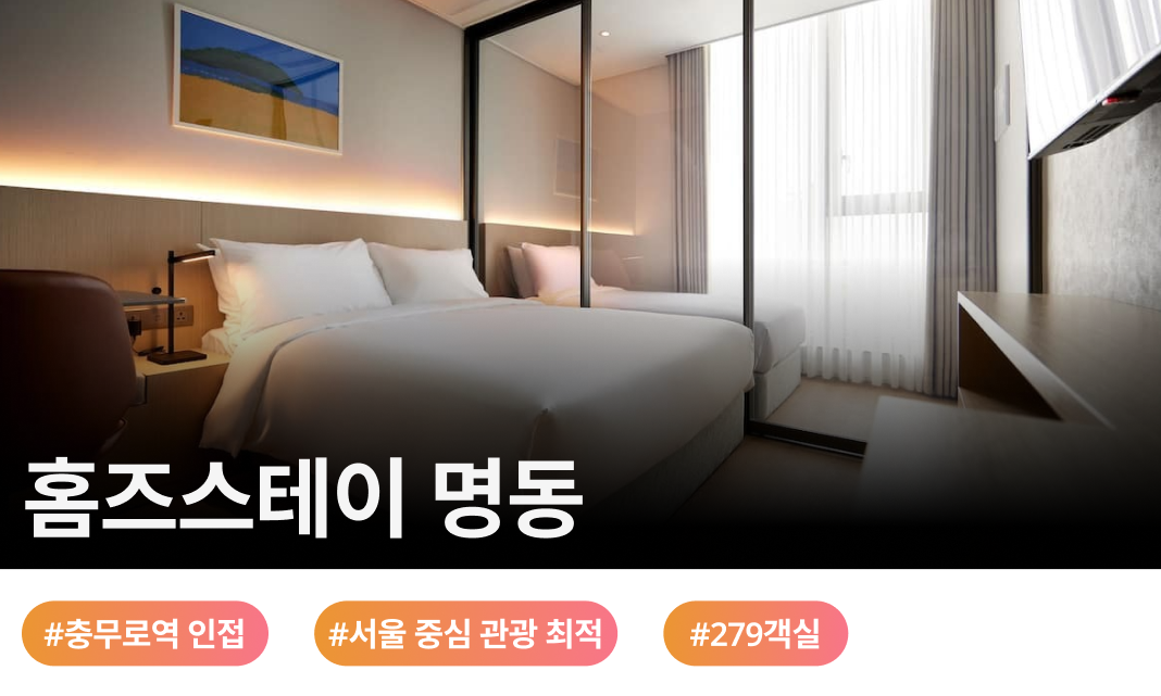 충무로역 직결의 압도적 편리함과 남산·명동을 잇는 최적의 입지, 홈즈컴퍼니가 선사하는 두 번째 감성 스테이에서 완성하는 특별한 도심 속 휴식
