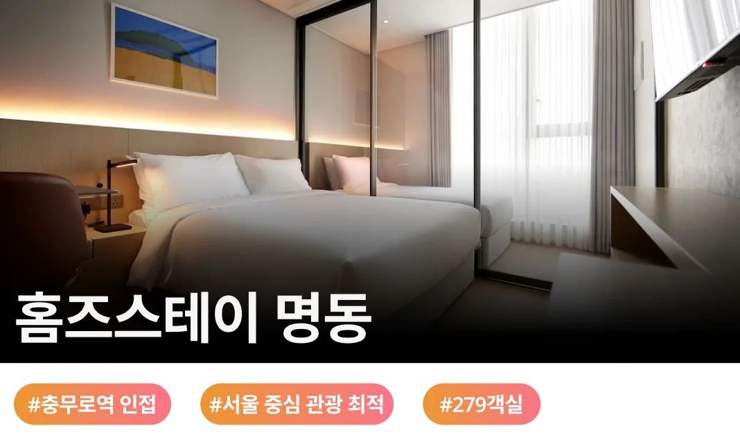 충무로역 직결의 압도적 편리함과 남산·명동을 잇는 최적의 입지, 홈즈컴퍼니가 선사하는 두 번째 감성 스테이에서 완성하는 특별한 도심 속 휴식