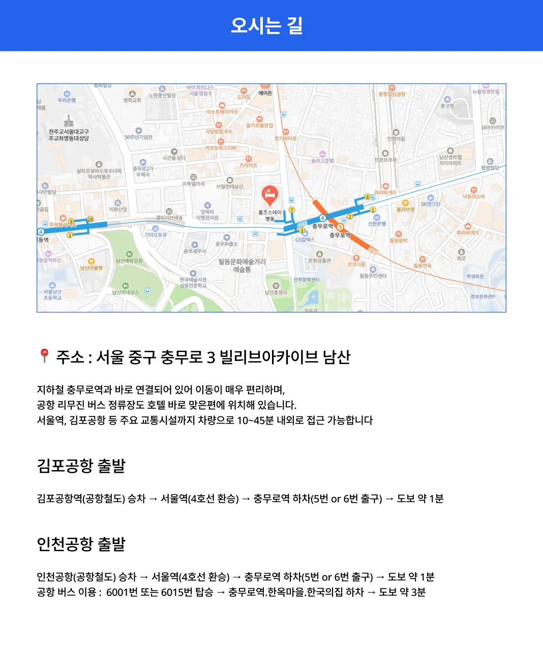 서울 관광과 비즈니스의 심장부인 명동과 충무로가 교차하는 지점에 위치한 홈즈스테이 명동(Homes Stay Myeongdong)은 트렌디한 감각과 스마트한 주거 기술이 결합된 라이프스타일 호텔입니다. 남산의 고요한 정취와 명동의 역동적인 에너지를 동시에 만끽할 수 있는 이곳은, 전 세계 여행객과 비즈니스 전문가들이 선호하는 서울 도심의 가장 매력적인 거점입니다.