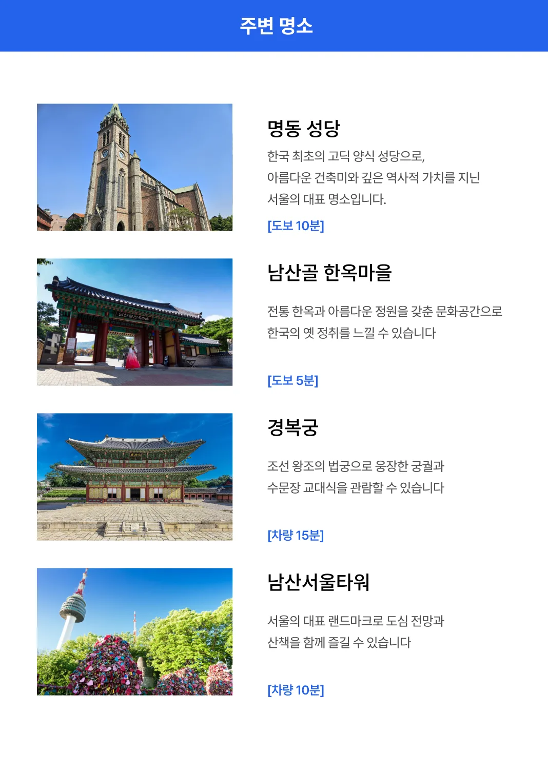 명동거리, 명동성당, 남산서울타워, 남산골한옥마을, 광장시장, 동대문디자인플라자(DDP), 경복궁 등 서울의 대표 관광지를 편리하게 둘러볼 수 있습니다.