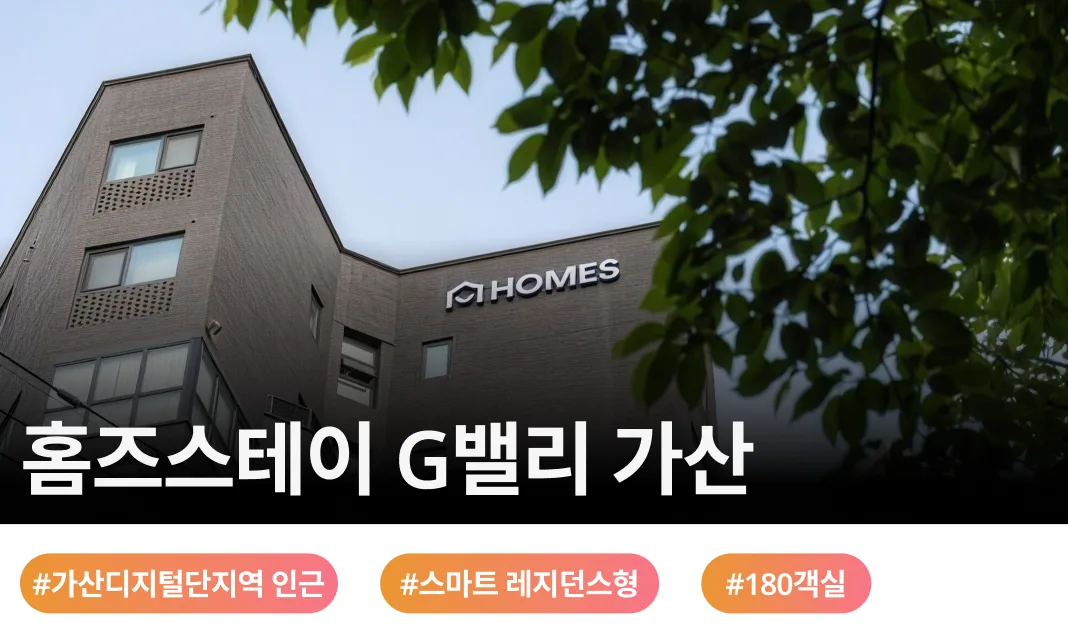 스마트 객실과 레지던스형 편의시설을 갖춘 가산디지털단지 중심의 180객실 호텔