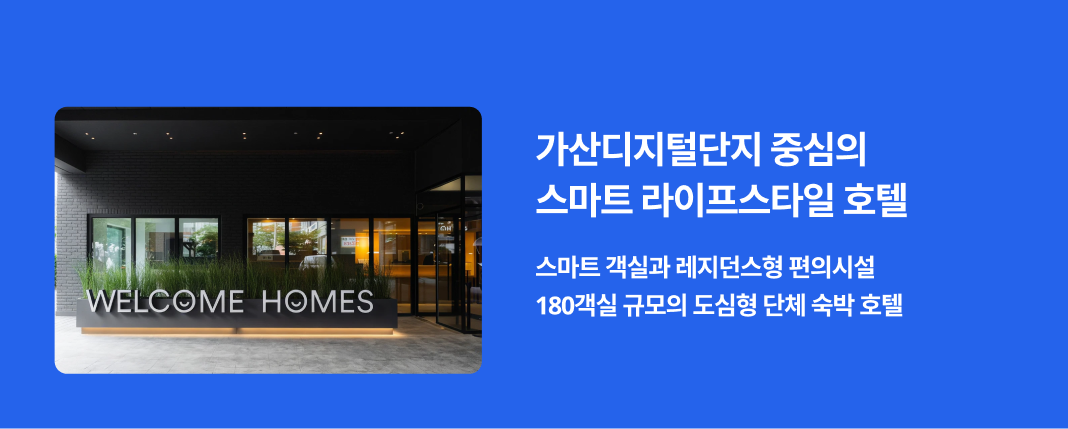비즈니스와 학생단체 숙박을 모두 만족시키는 스마트 라이프스타일 호텔