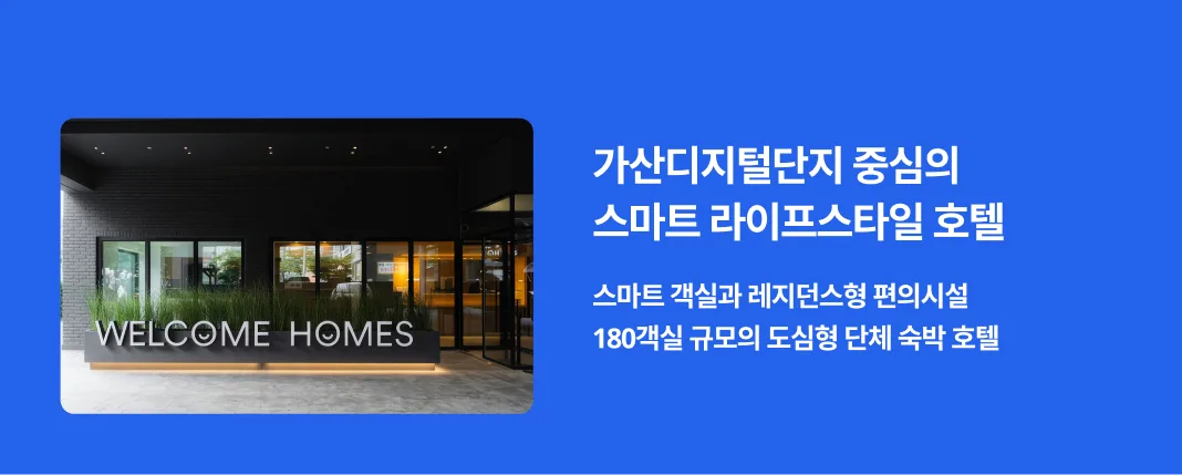 비즈니스와 학생단체 숙박을 모두 만족시키는 스마트 라이프스타일 호텔