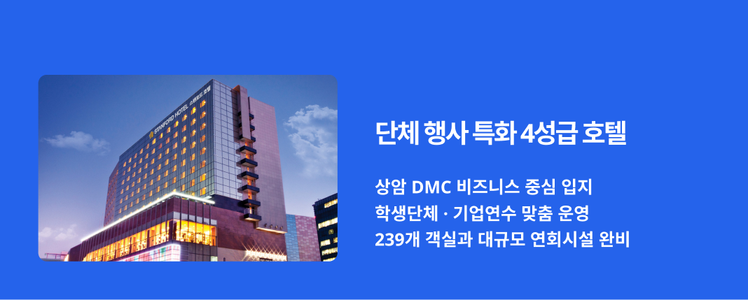 스탠포드호텔 서울은 총 239개의 객실을 운영하며 비즈니스 여행객부터 학생단체, 가족여행까지 다양한 투숙 형태에 맞춘 객실을 제공합니다.