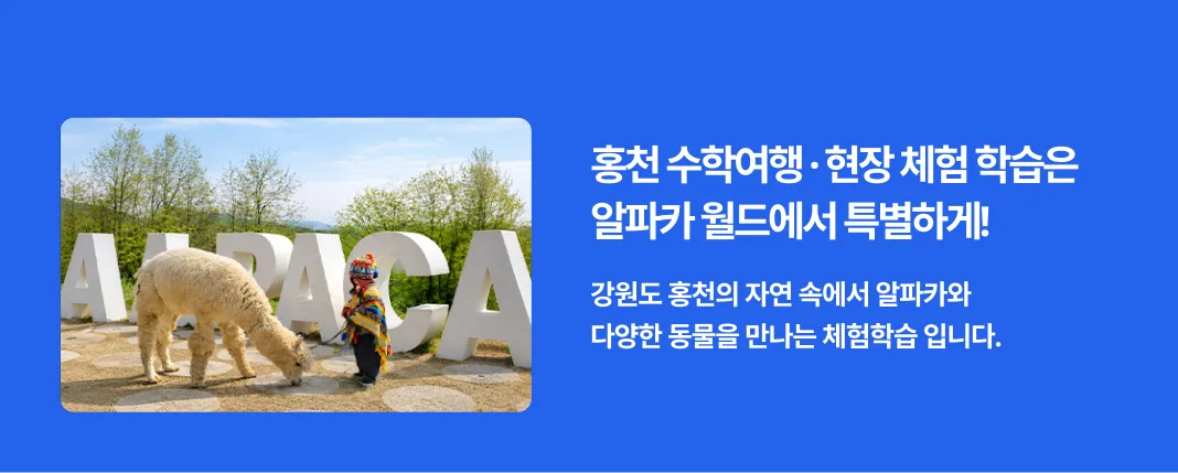 알파카월드에서는 학생들이 알파카와 여러 동물을 가까이에서 관찰하고, 숲길을 걸으며 자연을 느낄 수 있습니다. 동물과의 만남, 생태 체험, 친구들과 남기는 사진까지 한 일정에 담을 수 있어 수학여행과 현장체험학습 코스로 추천합니다. 알파카월드는 학교를 대상으로 한 체험학습 및 단체 방문 신청도 받고 있습니다.