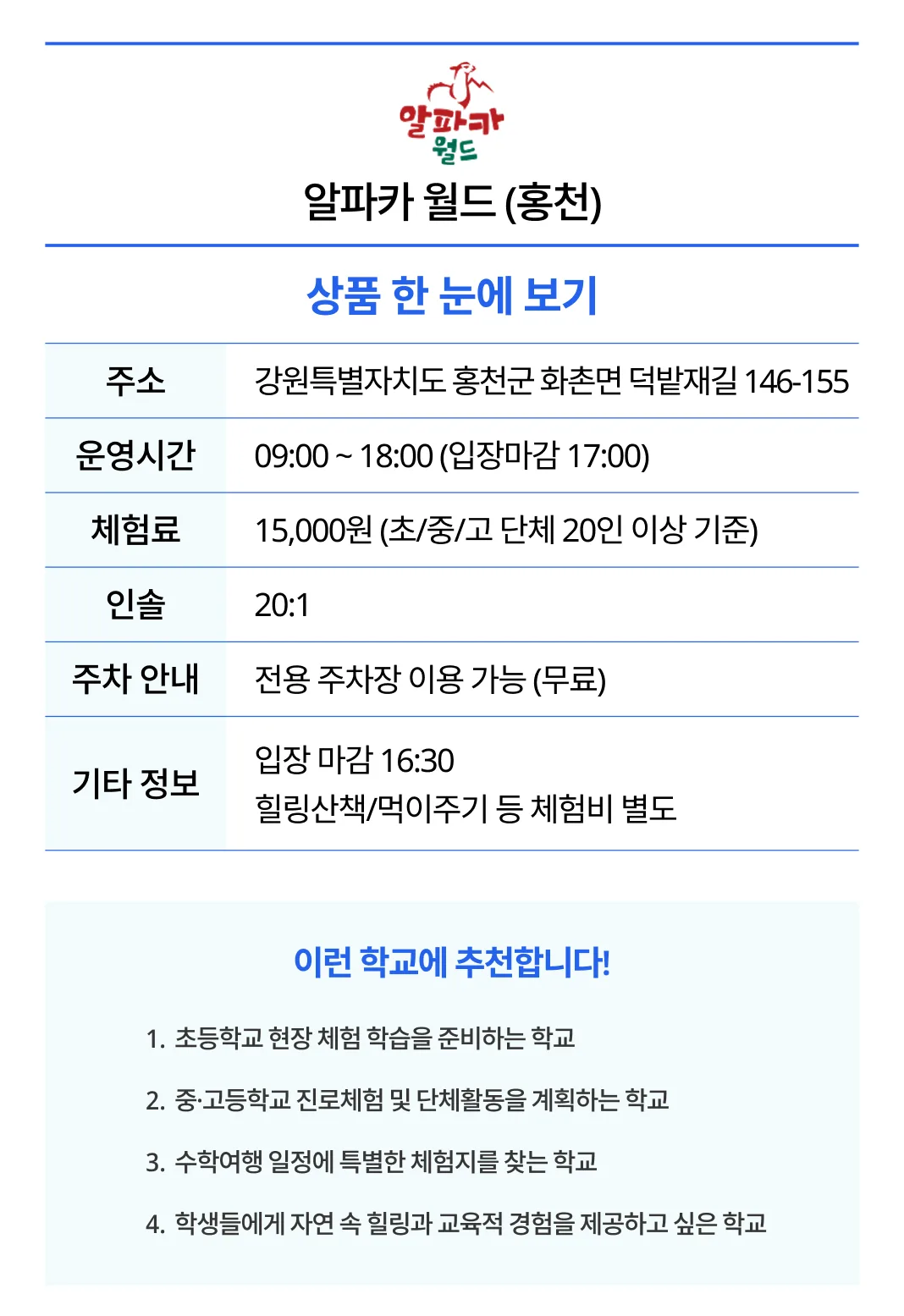 강원도 홍천 알파카월드에서 알파카와 다양한 동물을 만나고 자연을 체험해 보세요. 초·중·고 수학여행 및 현장체험학습 단체 일정과 견적을 파인드루트에서 상담해 드립니다.