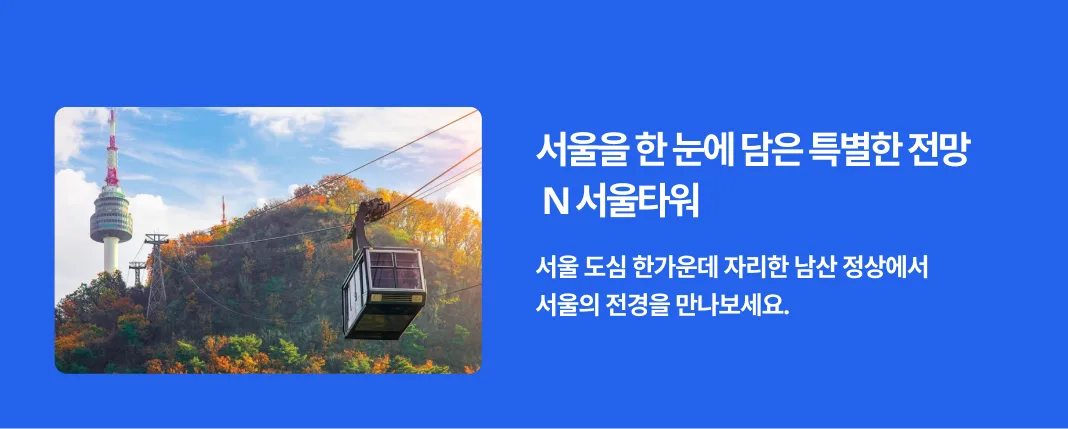 서울 도심 한가운데 자리한 남산 정상에서 서울의 전경을 만나보세요 N서울타워 파인트루트 sets