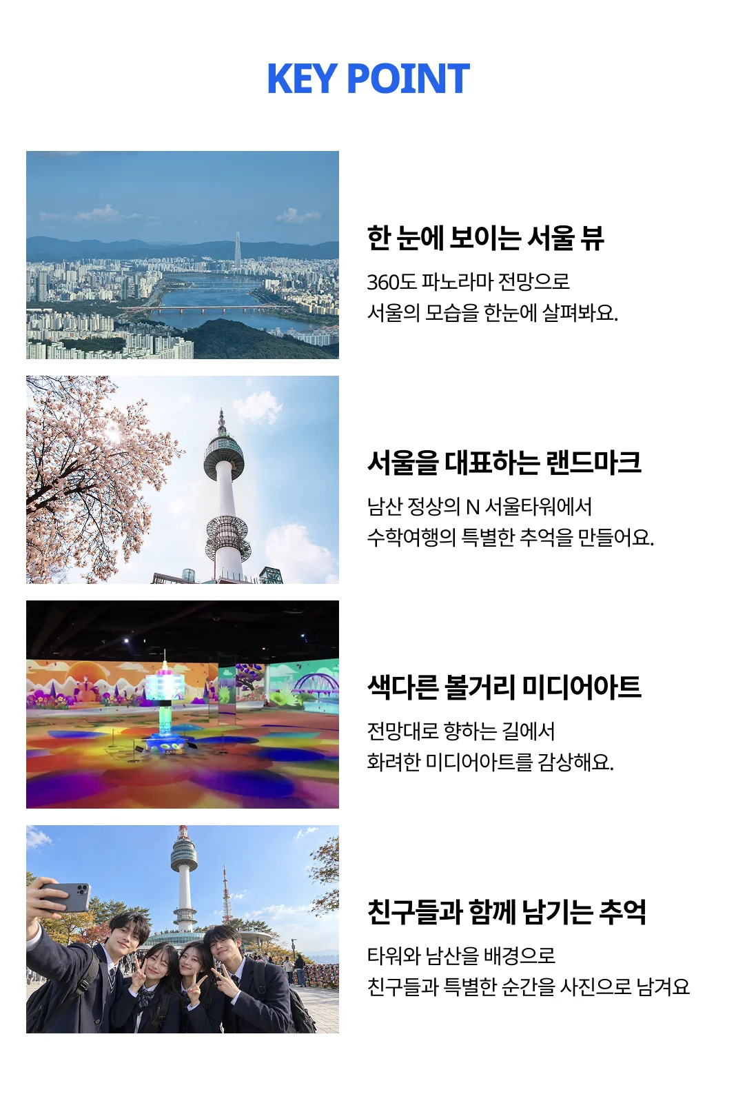 서울 수학여행 코스로 추천하는 N서울타워. 전망대에서 360° 서울 전경을 감상하고 미디어아트와 남산 단체 프로그램을 만나보세요