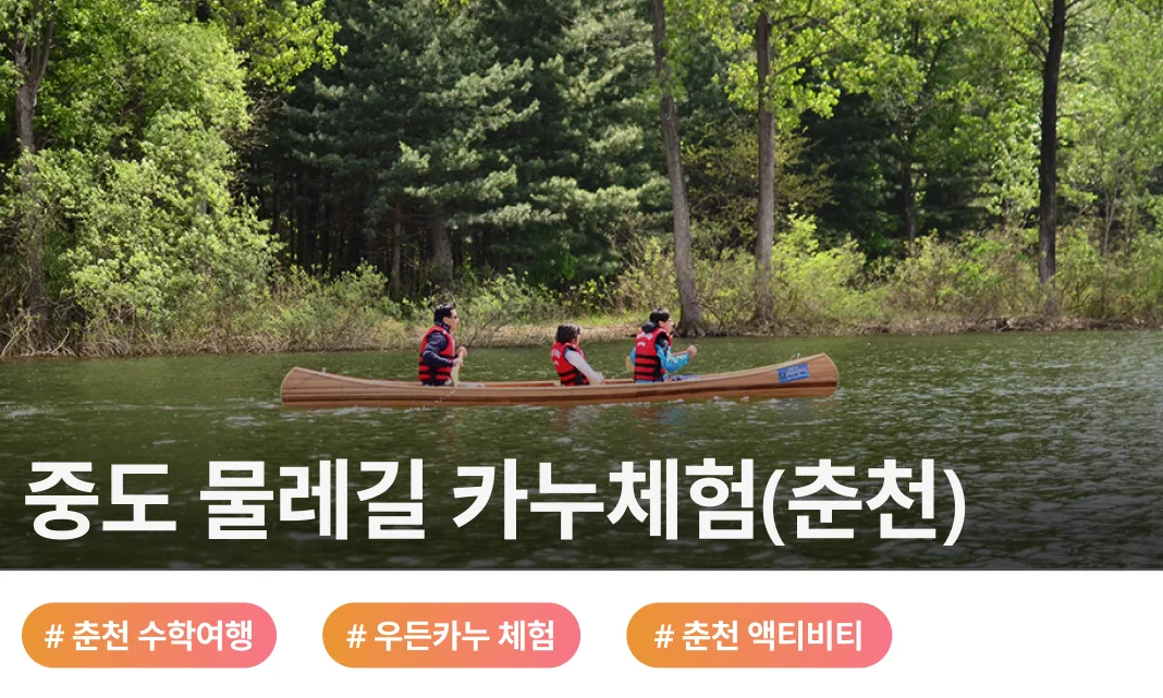 춘천 의암호의 푸른 숲과 잔잔한 물결을 감상하는 중도 물레길 카누 체험